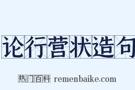 论行营状造句是什么意思的图片